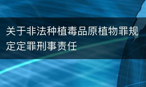 关于非法种植毒品原植物罪规定定罪刑事责任