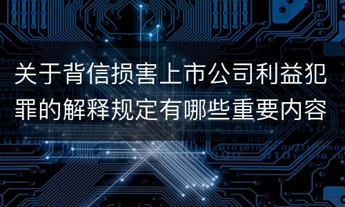 关于背信损害上市公司利益犯罪的解释规定有哪些重要内容