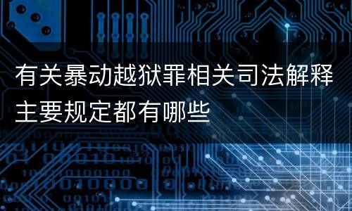 有关暴动越狱罪相关司法解释主要规定都有哪些