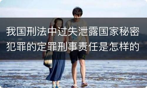 我国刑法中过失泄露国家秘密犯罪的定罪刑事责任是怎样的