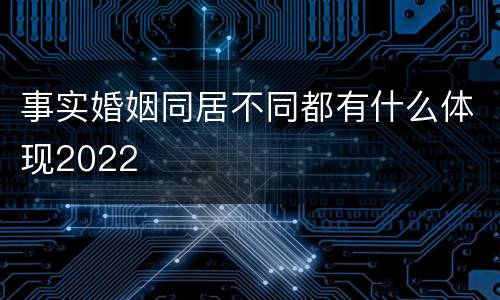 事实婚姻同居不同都有什么体现2022