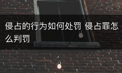 侵占的行为如何处罚 侵占罪怎么判罚