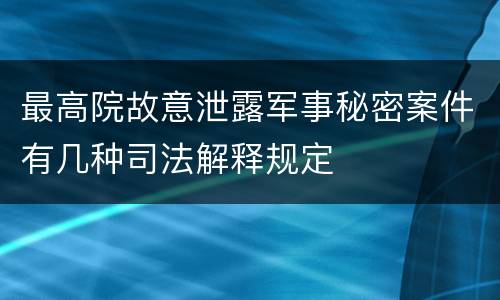 最高院故意泄露军事秘密案件有几种司法解释规定