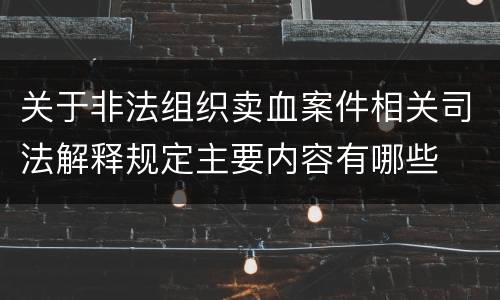 关于非法组织卖血案件相关司法解释规定主要内容有哪些