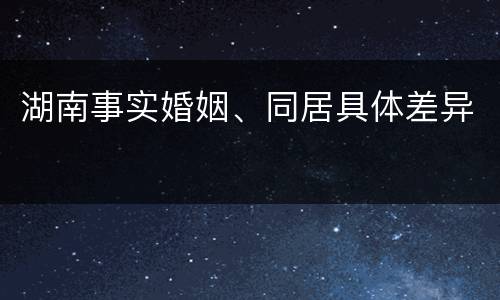 湖南事实婚姻、同居具体差异