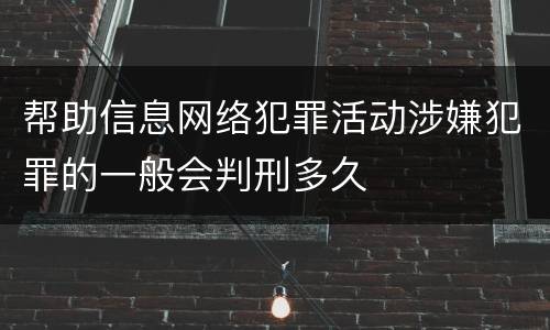 帮助信息网络犯罪活动涉嫌犯罪的一般会判刑多久