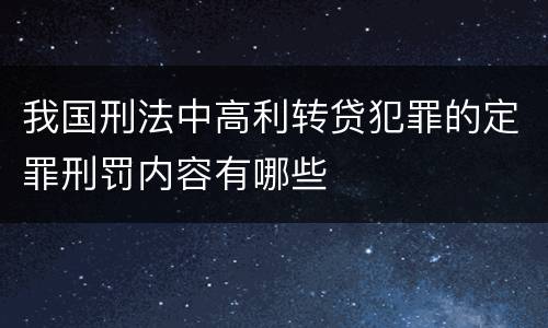 我国刑法中高利转贷犯罪的定罪刑罚内容有哪些