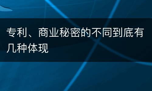 专利、商业秘密的不同到底有几种体现