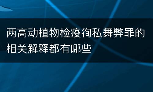 两高动植物检疫徇私舞弊罪的相关解释都有哪些