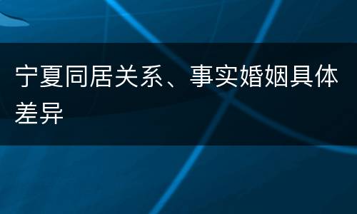 宁夏同居关系、事实婚姻具体差异