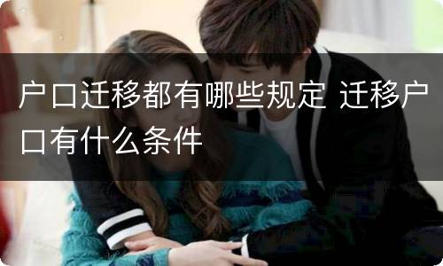 户口迁移都有哪些规定 迁移户口有什么条件