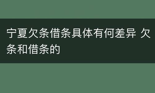 宁夏欠条借条具体有何差异 欠条和借条的