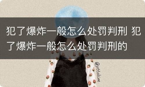 犯了爆炸一般怎么处罚判刑 犯了爆炸一般怎么处罚判刑的