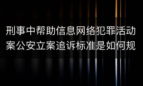 刑事中帮助信息网络犯罪活动案公安立案追诉标准是如何规定