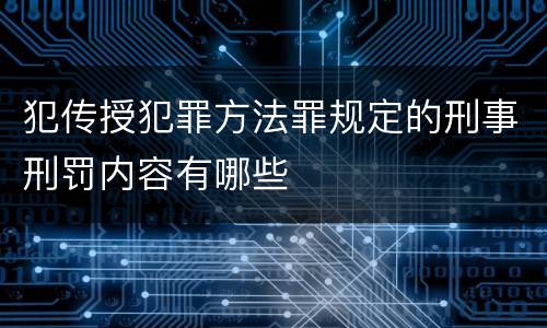 犯传授犯罪方法罪规定的刑事刑罚内容有哪些