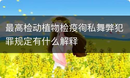 最高检动植物检疫徇私舞弊犯罪规定有什么解释