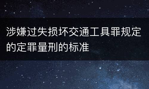 涉嫌过失损坏交通工具罪规定的定罪量刑的标准