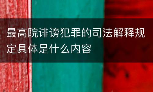 最高院诽谤犯罪的司法解释规定具体是什么内容