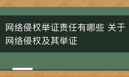 网络侵权举证责任有哪些 关于网络侵权及其举证