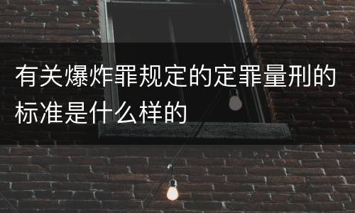 有关爆炸罪规定的定罪量刑的标准是什么样的