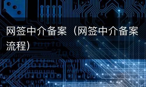 网签中介备案（网签中介备案流程）
