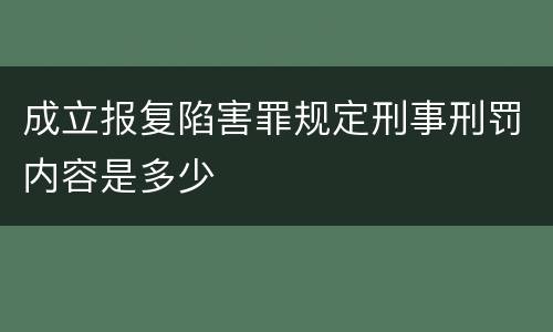 成立报复陷害罪规定刑事刑罚内容是多少