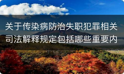 关于传染病防治失职犯罪相关司法解释规定包括哪些重要内容