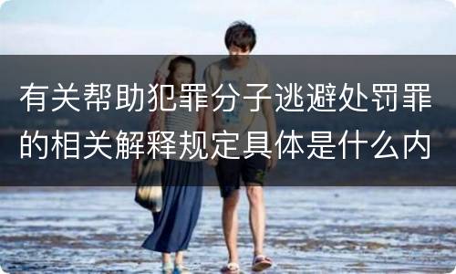 有关帮助犯罪分子逃避处罚罪的相关解释规定具体是什么内容