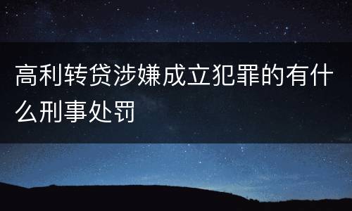 高利转贷涉嫌成立犯罪的有什么刑事处罚