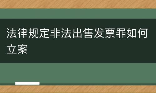 法律规定非法出售发票罪如何立案