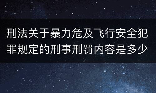 刑法关于暴力危及飞行安全犯罪规定的刑事刑罚内容是多少
