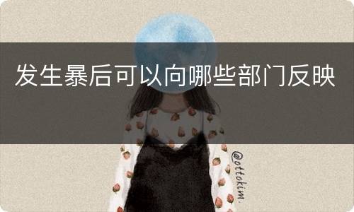 发生暴后可以向哪些部门反映