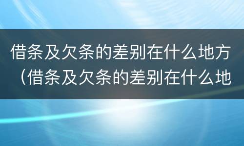 借条及欠条的差别在什么地方（借条及欠条的差别在什么地方写）