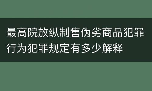 最高院放纵制售伪劣商品犯罪行为犯罪规定有多少解释