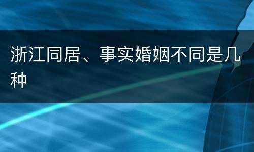 浙江同居、事实婚姻不同是几种
