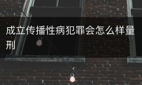 成立传播性病犯罪会怎么样量刑