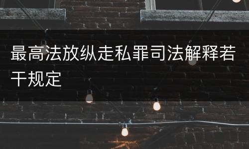 最高法放纵走私罪司法解释若干规定