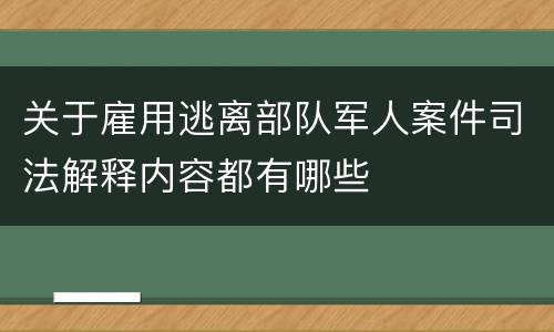 关于雇用逃离部队军人案件司法解释内容都有哪些