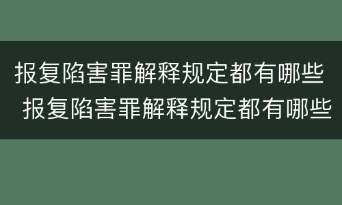 报复陷害罪解释规定都有哪些 报复陷害罪解释规定都有哪些条款