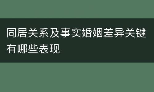 同居关系及事实婚姻差异关键有哪些表现