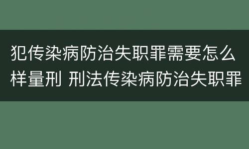 犯传染病防治失职罪需要怎么样量刑 刑法传染病防治失职罪