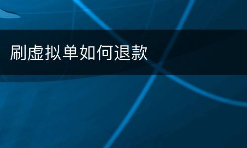 刷虚拟单如何退款
