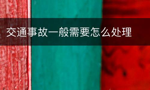 交通事故一般需要怎么处理