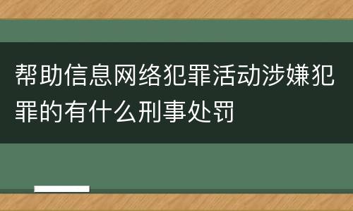 帮助信息网络犯罪活动涉嫌犯罪的有什么刑事处罚