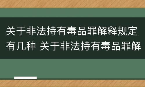 关于非法持有毒品罪解释规定有几种 关于非法持有毒品罪解释规定有几种行为
