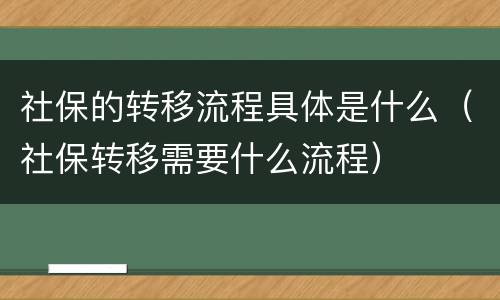 社保的转移流程具体是什么（社保转移需要什么流程）
