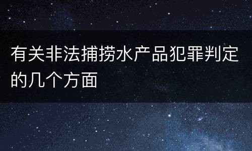 有关非法捕捞水产品犯罪判定的几个方面