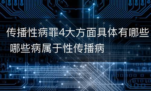 传播性病罪4大方面具体有哪些 哪些病属于性传播病