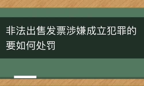 非法出售发票涉嫌成立犯罪的要如何处罚