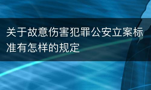 关于故意伤害犯罪公安立案标准有怎样的规定